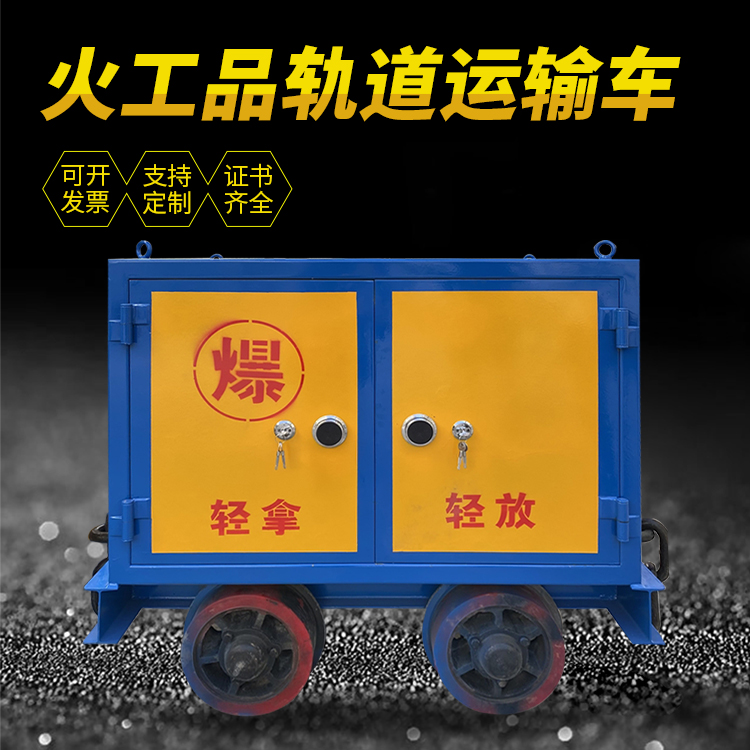 墨竹工卡井下轨道火工品运输柜/车的产品特点和应用价值分析