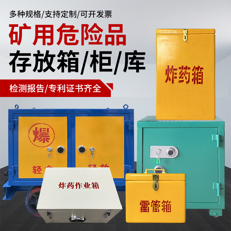 墨竹工卡爆破作业安全关键：为何必须配备专业危险品存放箱
