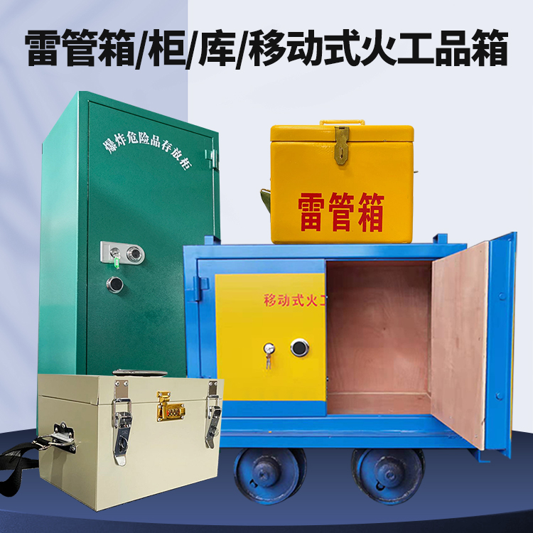 墨竹工卡矿用火工品临时存放库危险品存放的安全设计与规范